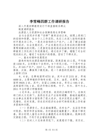 李雪峰四群工作调研报告
