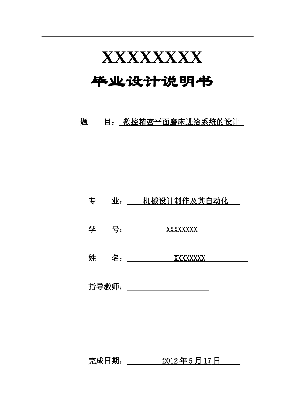 数控精密平面磨床进给系统的设计_第1页