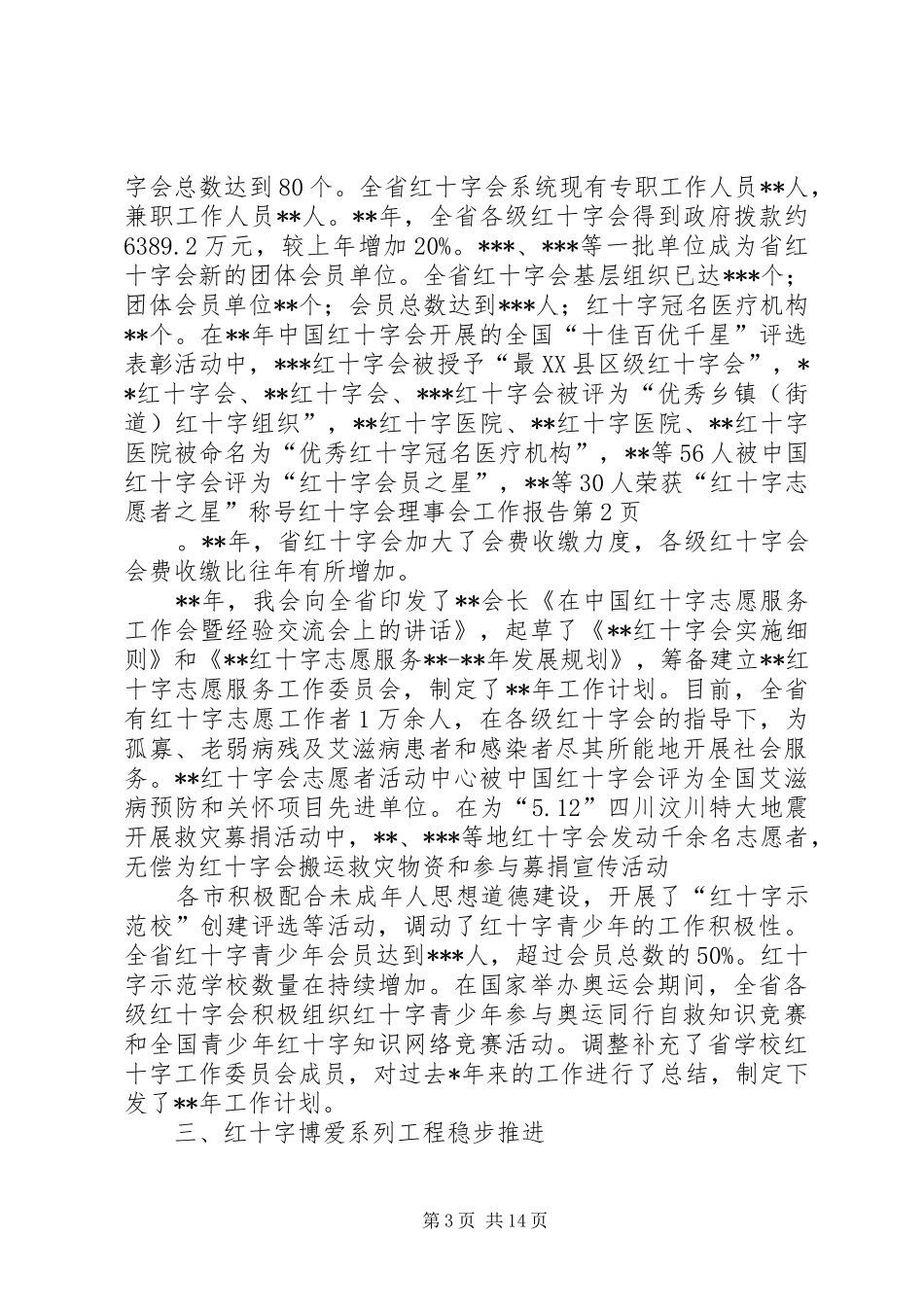 红十字会理事会工作报告_第3页