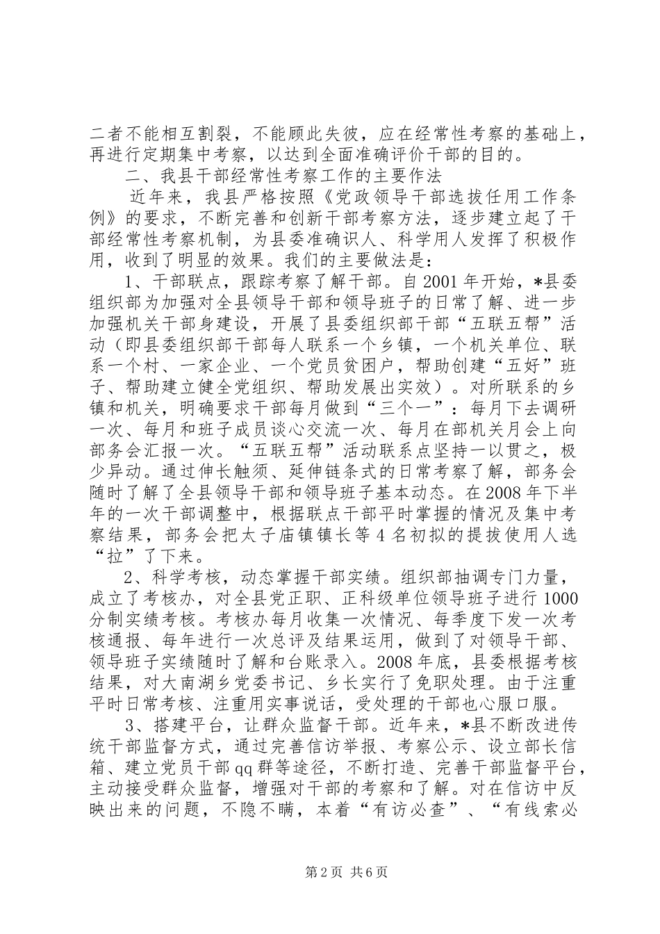 建立和完善干部经常性调研报告_第2页