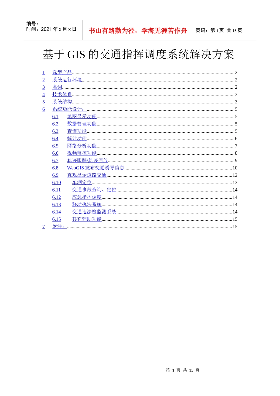 基于GIS的交通指挥调度系统解决方案_第1页