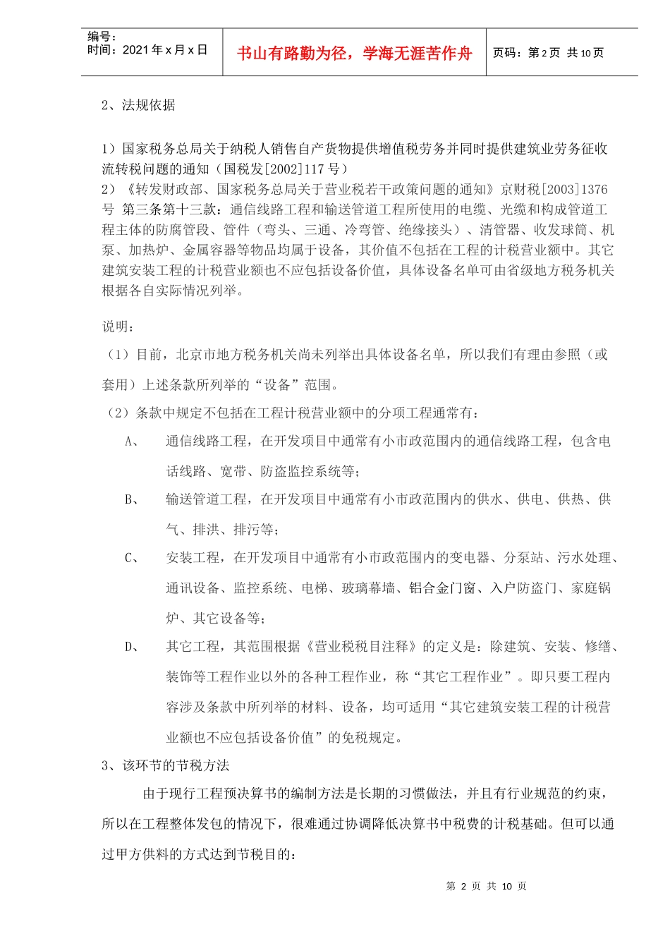 房地产开发企业各主要税种的纳税筹划(DOC 9)_第2页