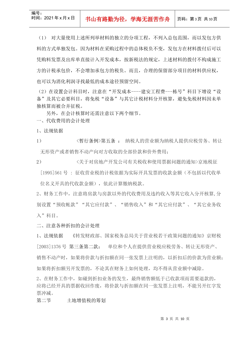 房地产开发企业各主要税种的纳税筹划(DOC 9)_第3页