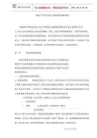 房地产开发企业各主要税种的纳税筹划(DOC 9)