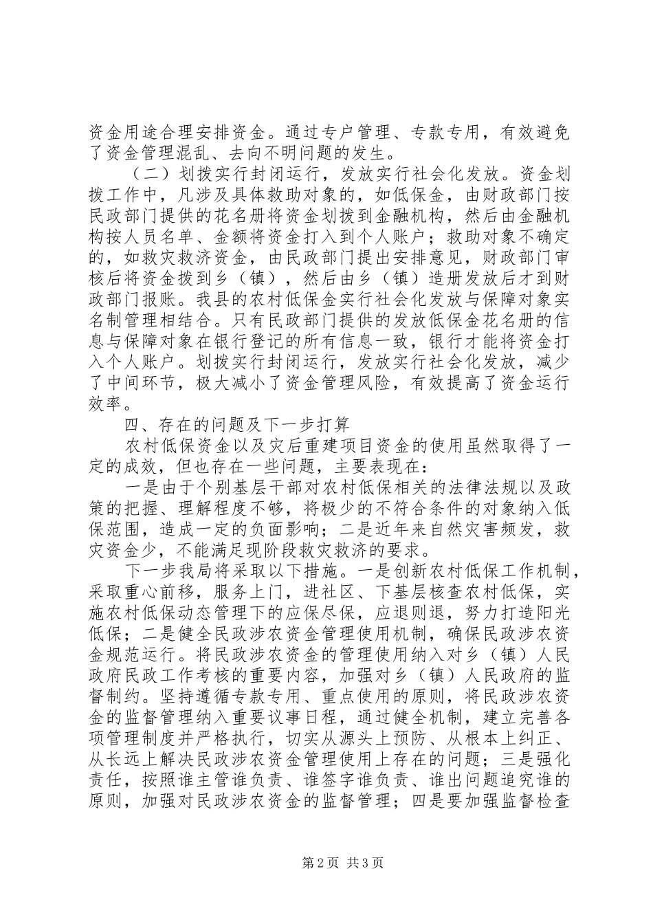 民政局民政涉农资金管理使用自查报告_第2页