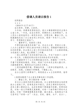 借调人员请示报告1