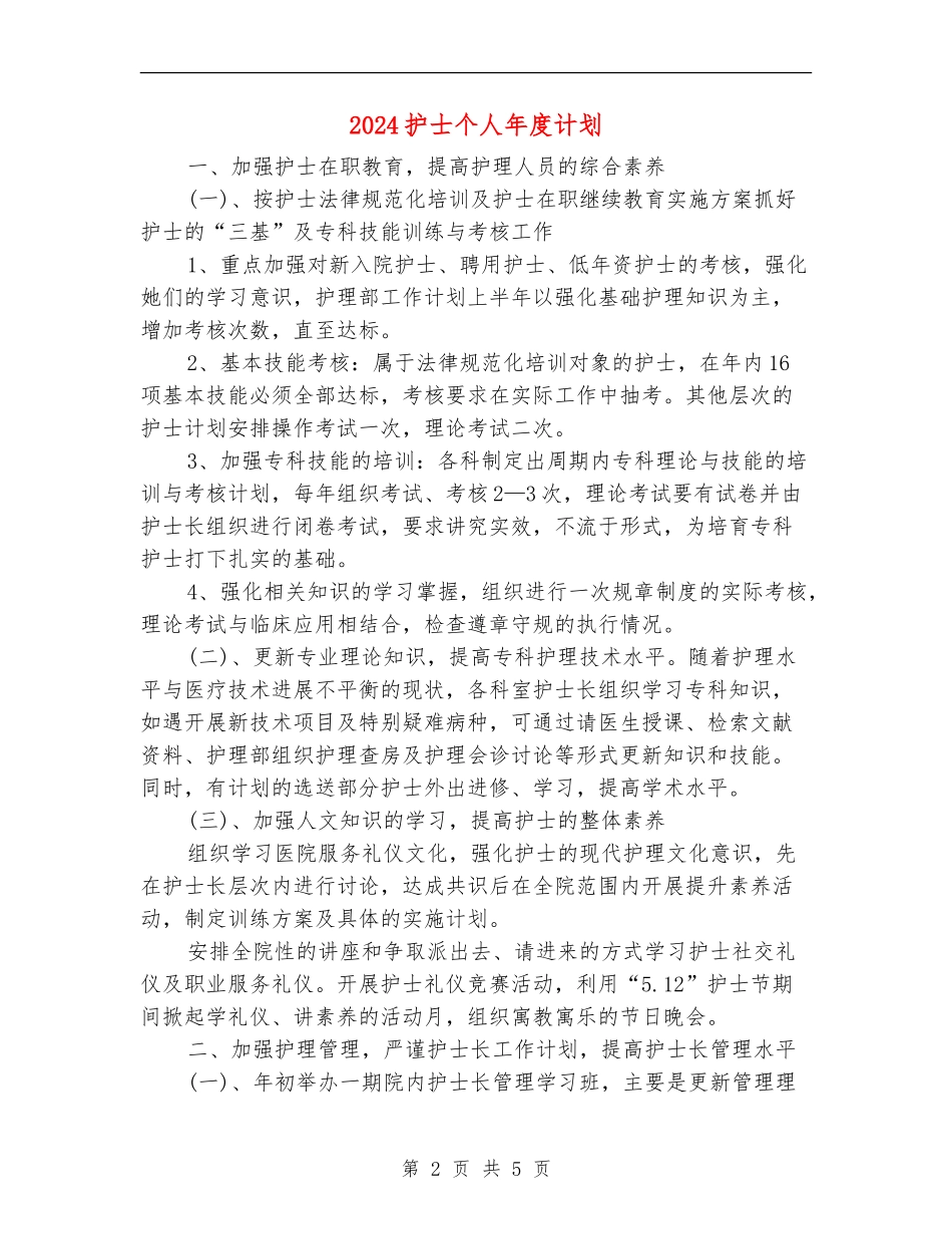 2024护士个人年度计划_第2页