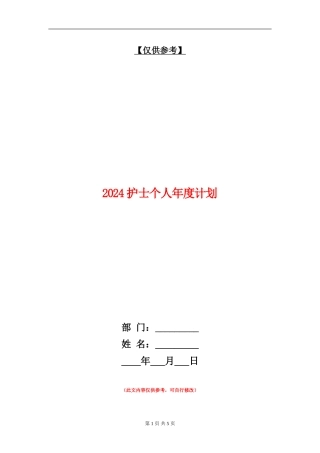 2024护士个人年度计划