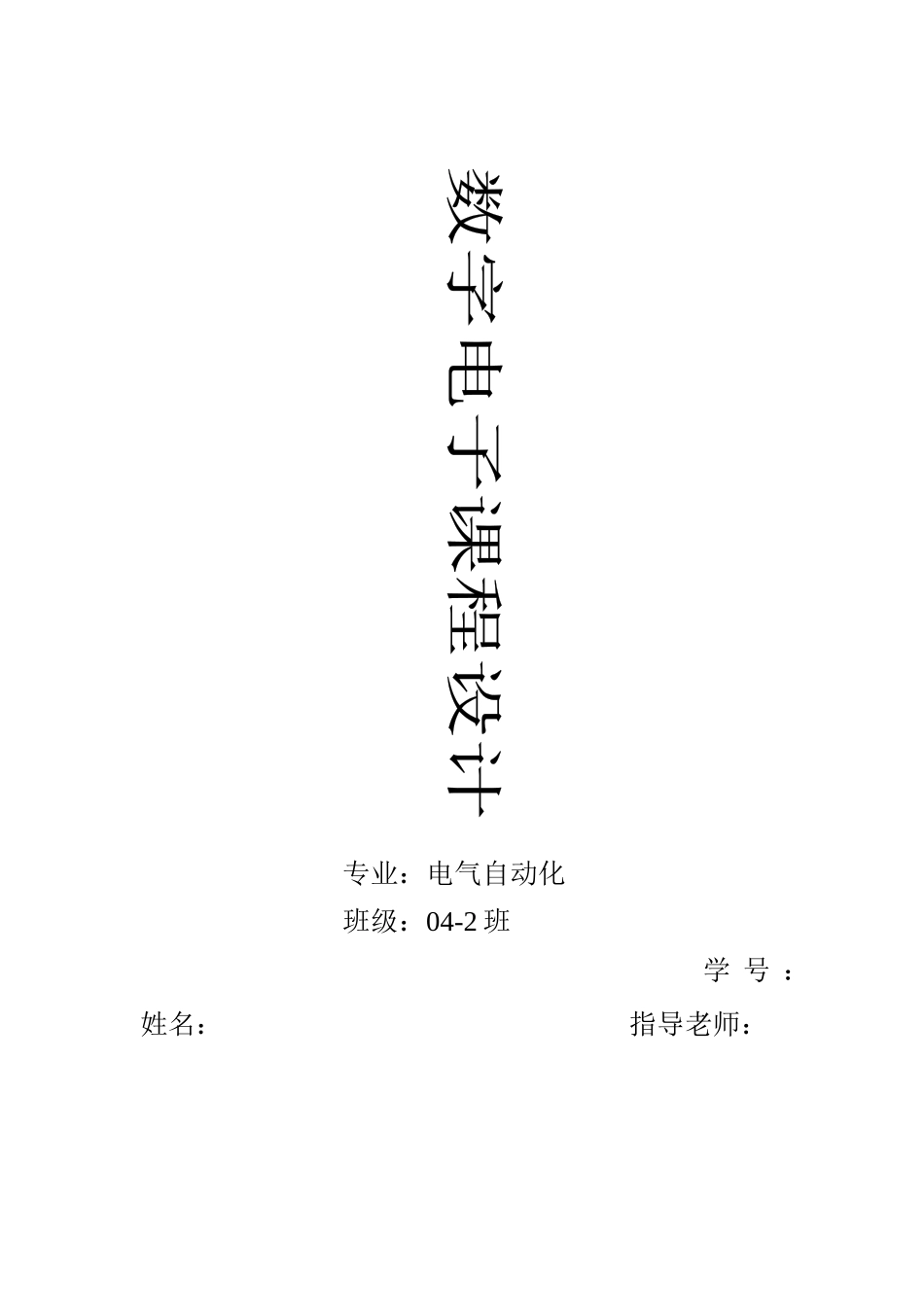 数字电子电路课程设计家用电风扇控制逻辑_第1页