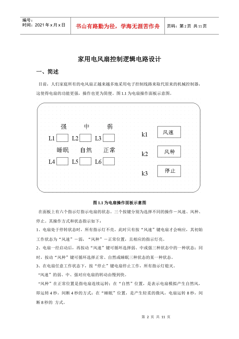 数字电子电路课程设计家用电风扇控制逻辑_第2页