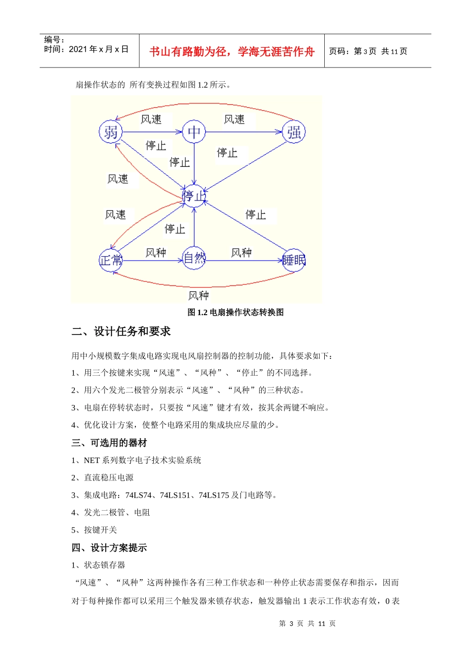 数字电子电路课程设计家用电风扇控制逻辑_第3页