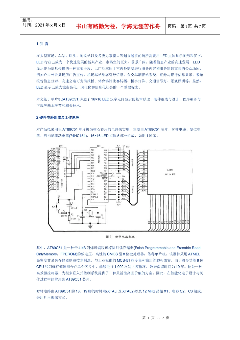 基于单片机的LED汉字显示屏设计与制作_第1页