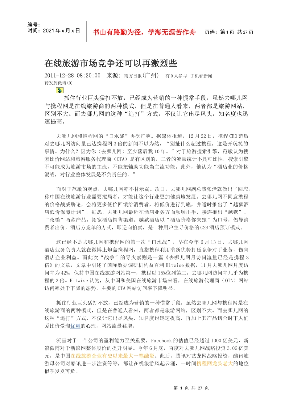 在线旅游市场竞争还可以再激烈些_第1页