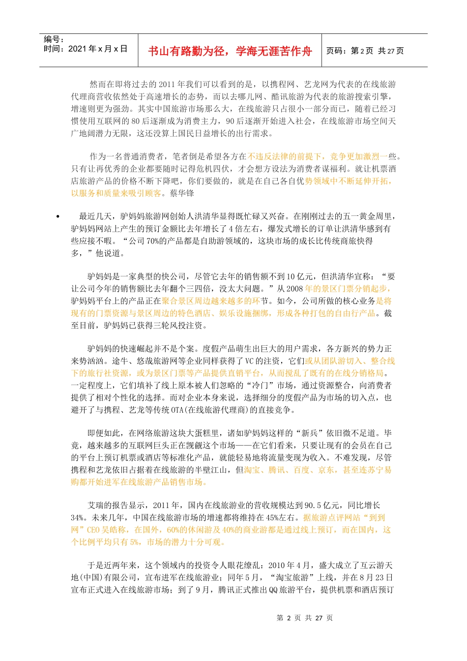 在线旅游市场竞争还可以再激烈些_第2页