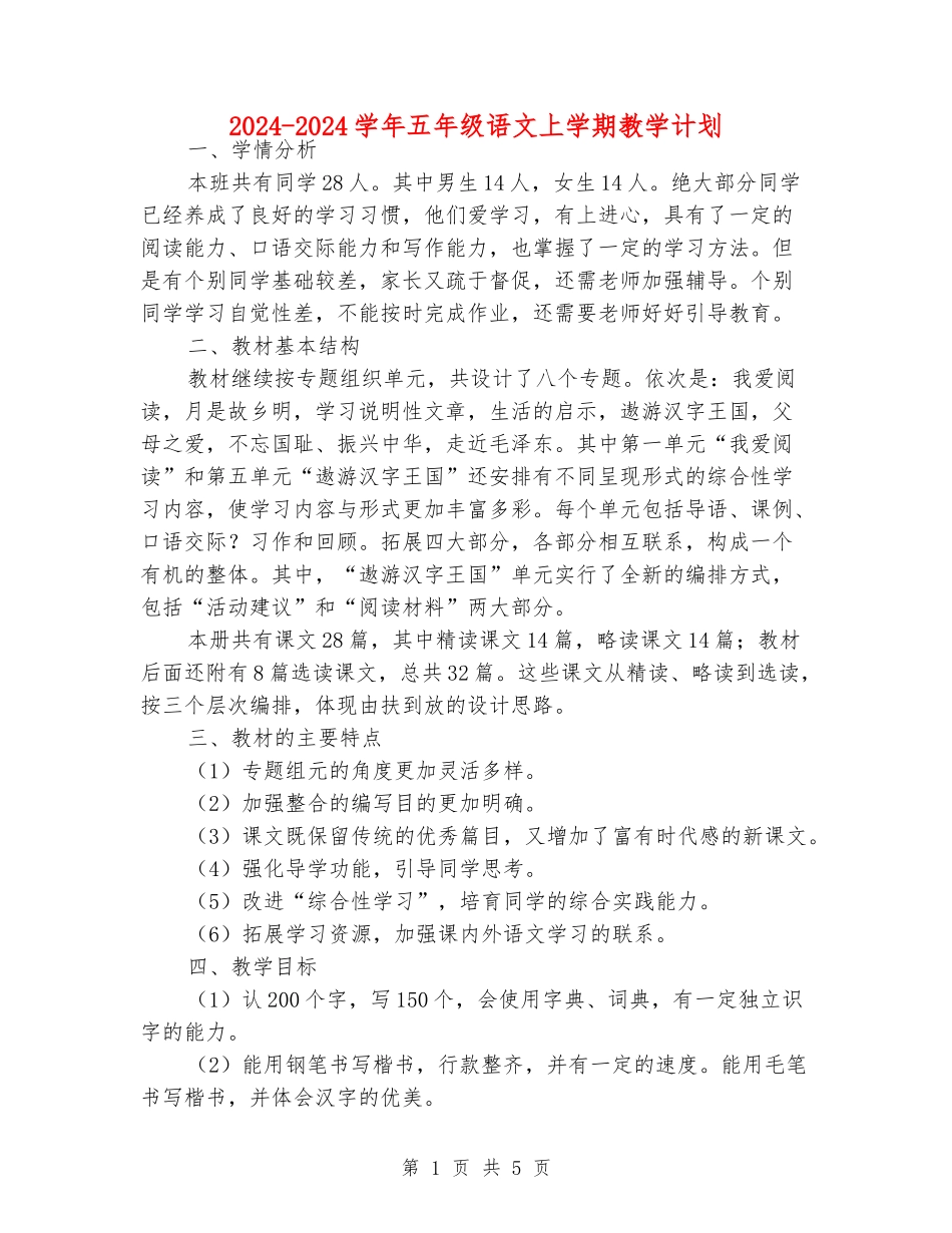 2024-2024学年五年级语文上学期教学计划_第1页