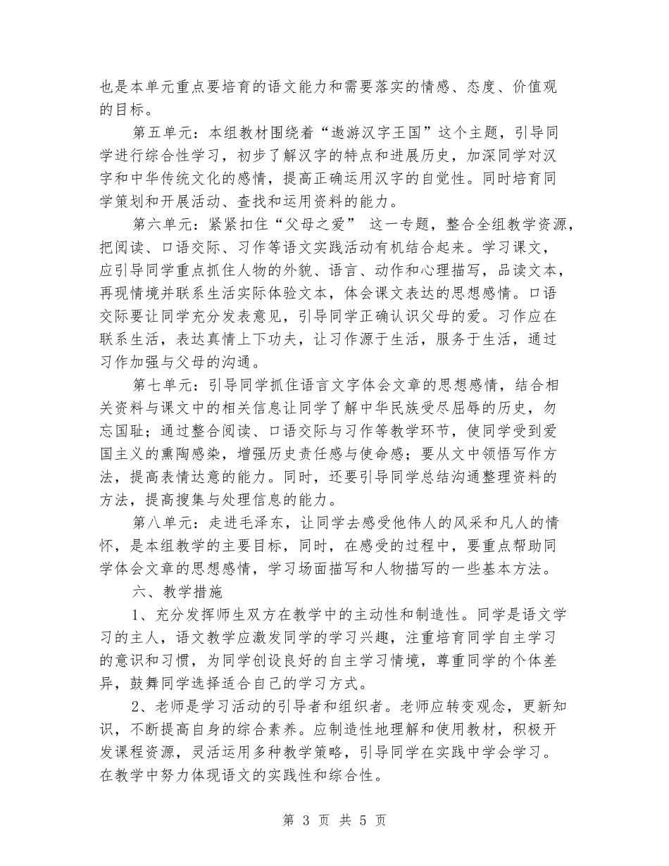 2024-2024学年五年级语文上学期教学计划_第3页