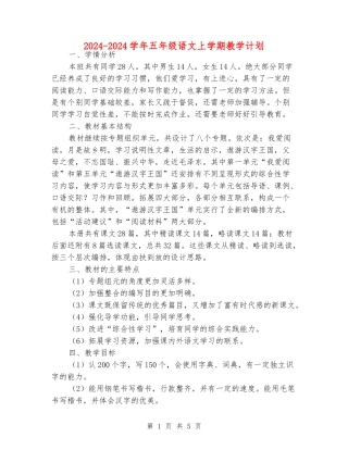 2024-2024学年五年级语文上学期教学计划