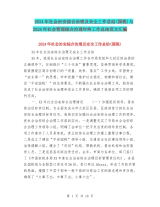 2024年社会治安综合治理及安全工作总结与2024年社会管理综合治理年终工作总结范文汇编