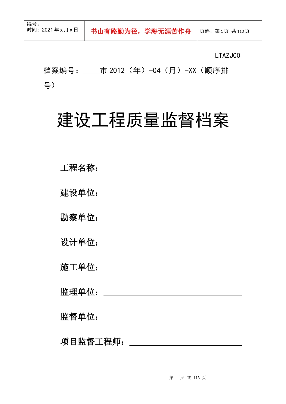 建设工程质量监督档案(XXXX新版)_第1页