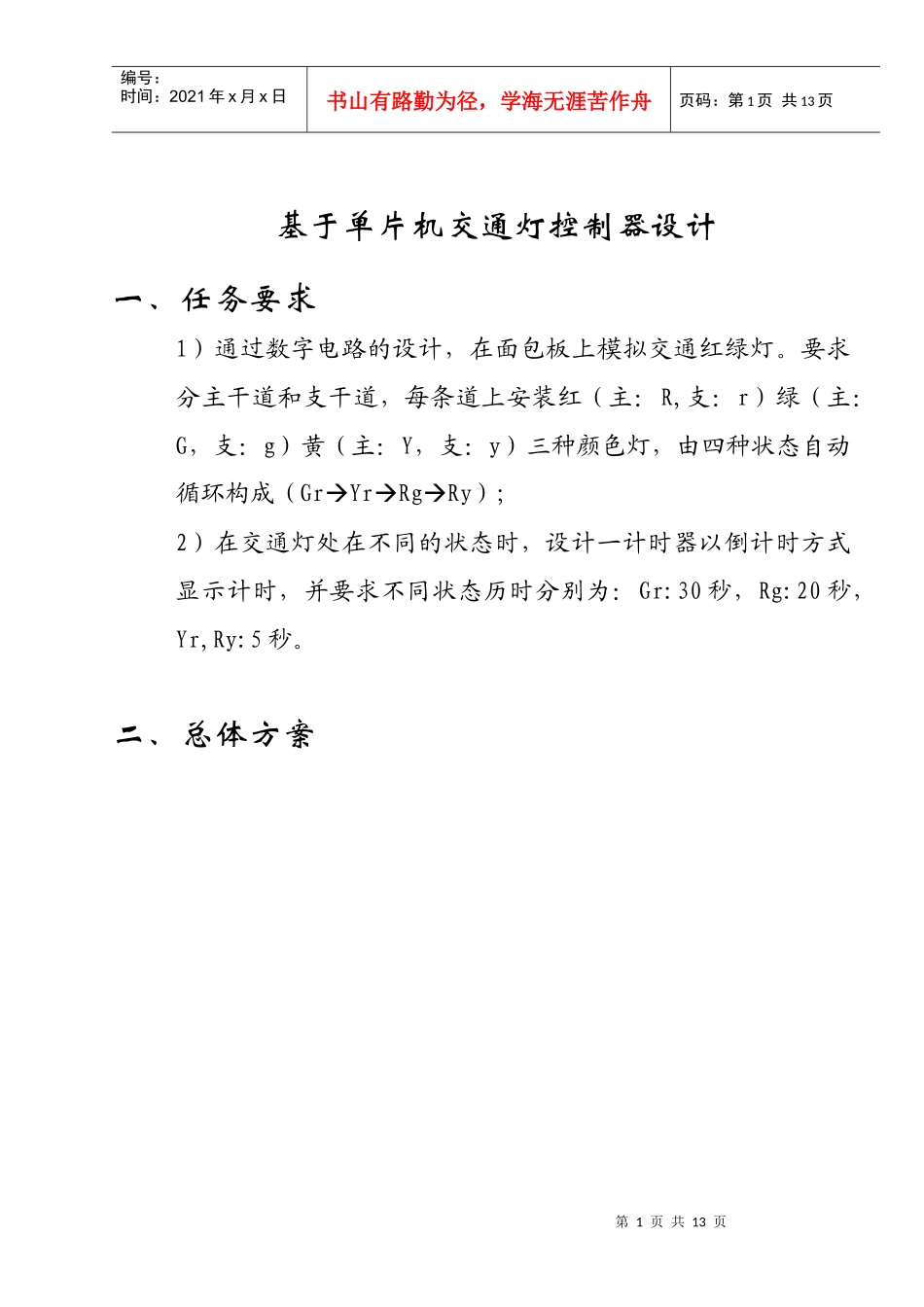 单片机电子课程设计交通灯_第1页