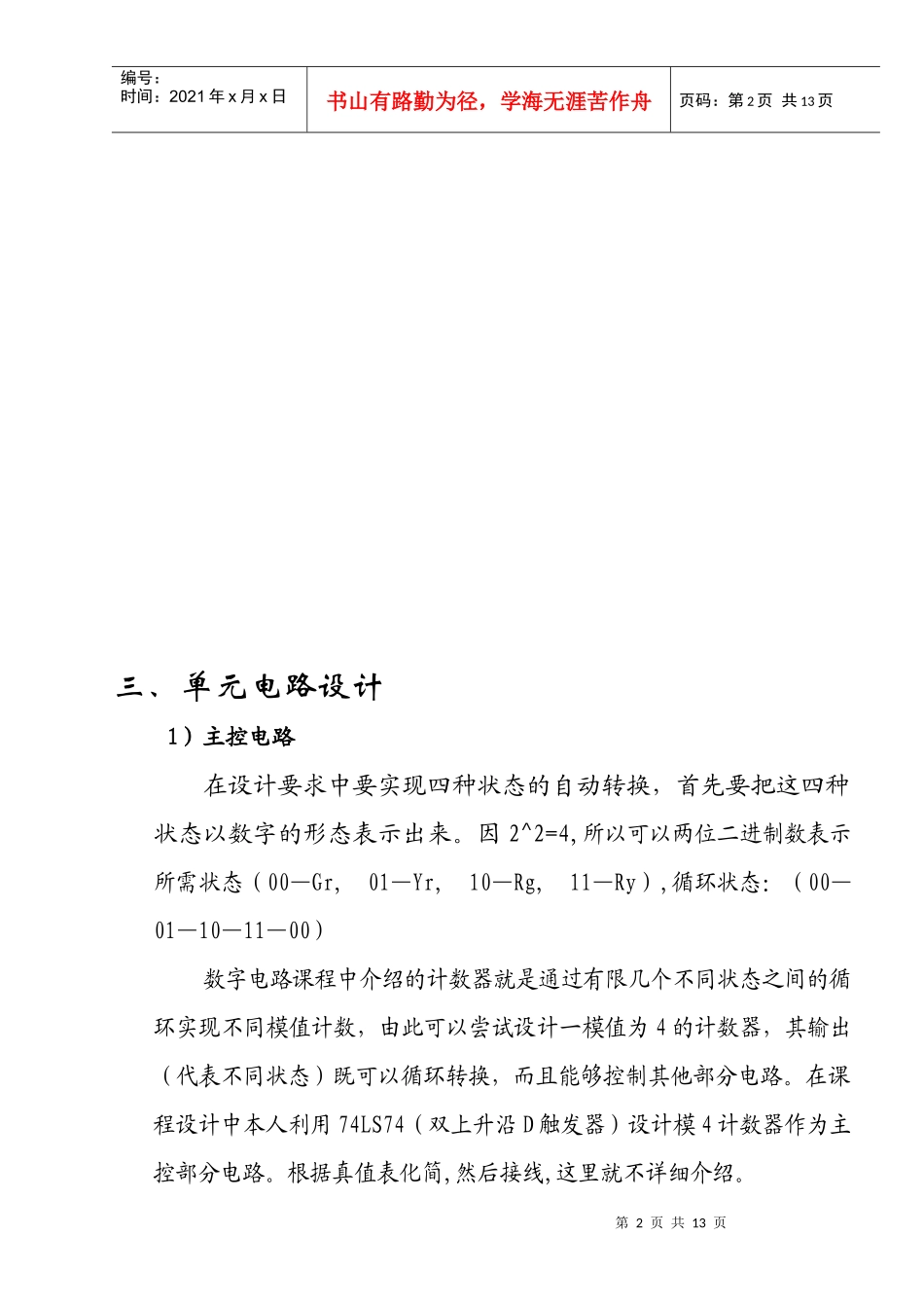 单片机电子课程设计交通灯_第2页