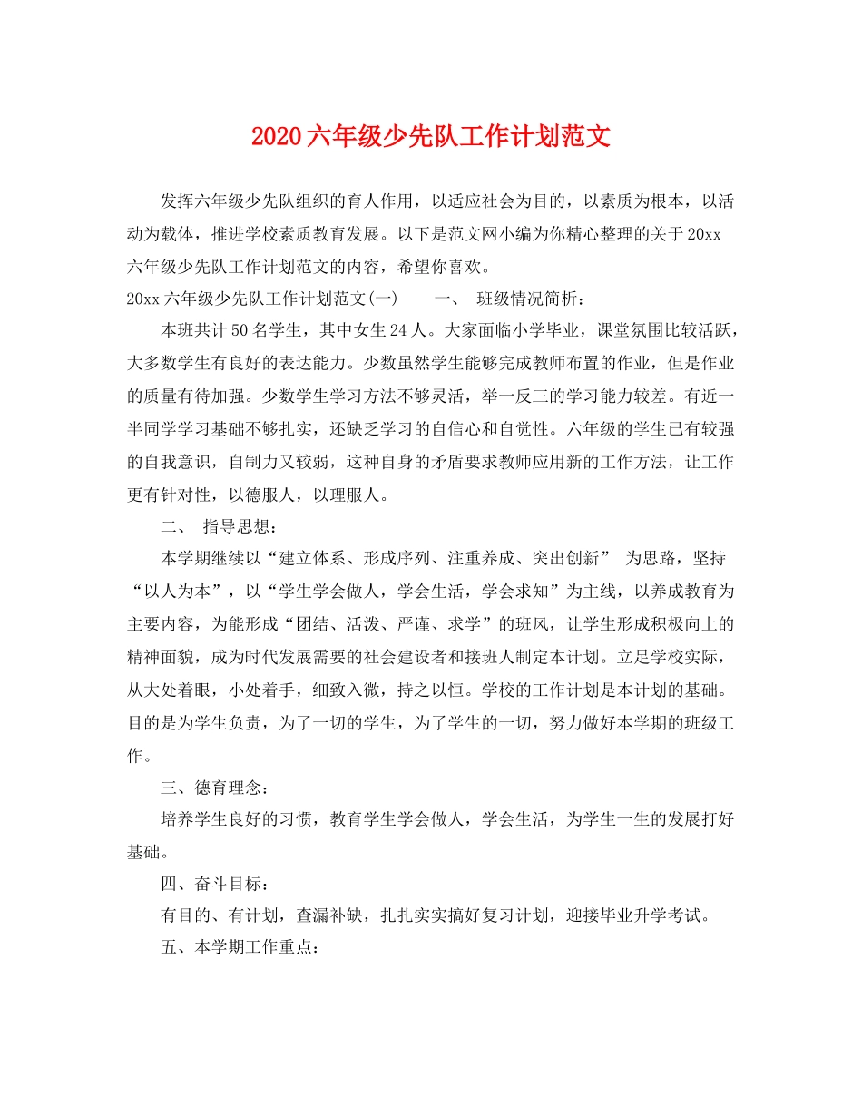 六年级少先队工作计划范文 _第1页