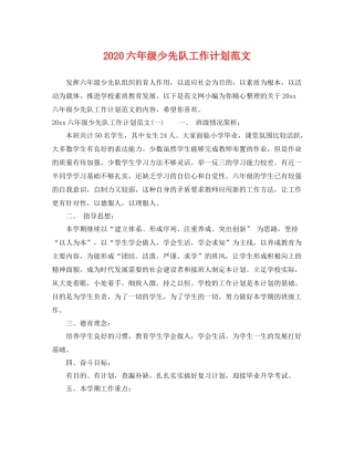 六年级少先队工作计划范文 