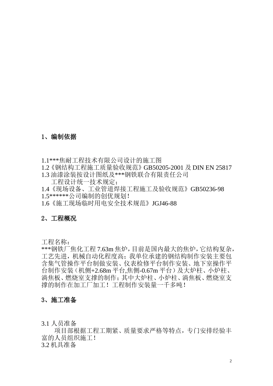 唐山某钢铁厂焦化工程钢结构制作方案(DOC21页)_第2页