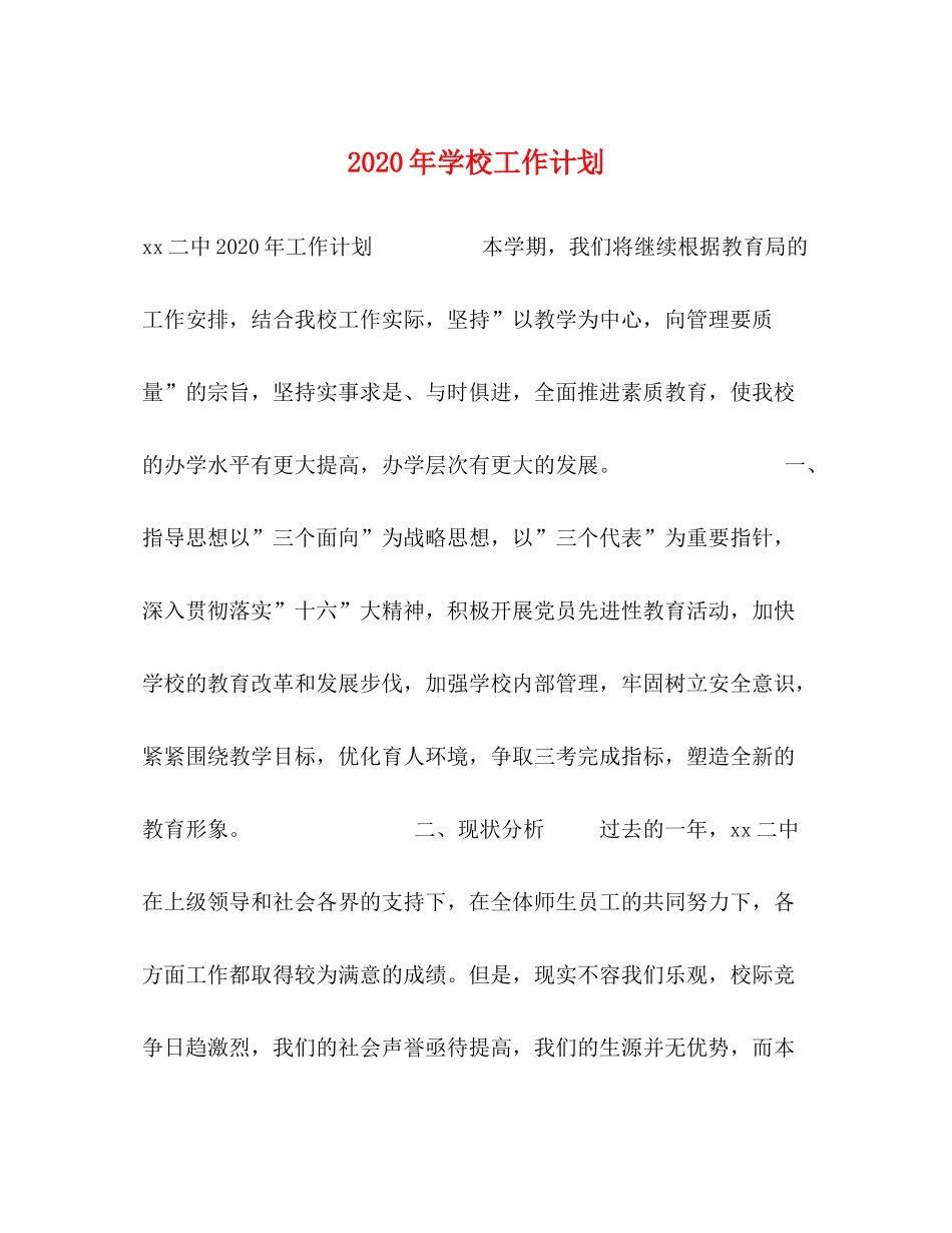 2020年学校工作计划 _第1页