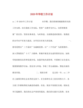 2020年学校工作计划 