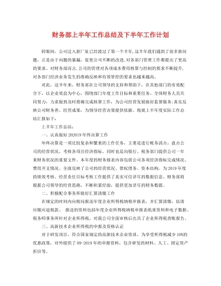 财务部上半年工作总结及下半年工作计划 