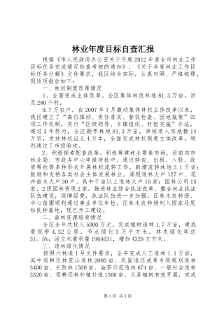 林业年度目标自查汇报
