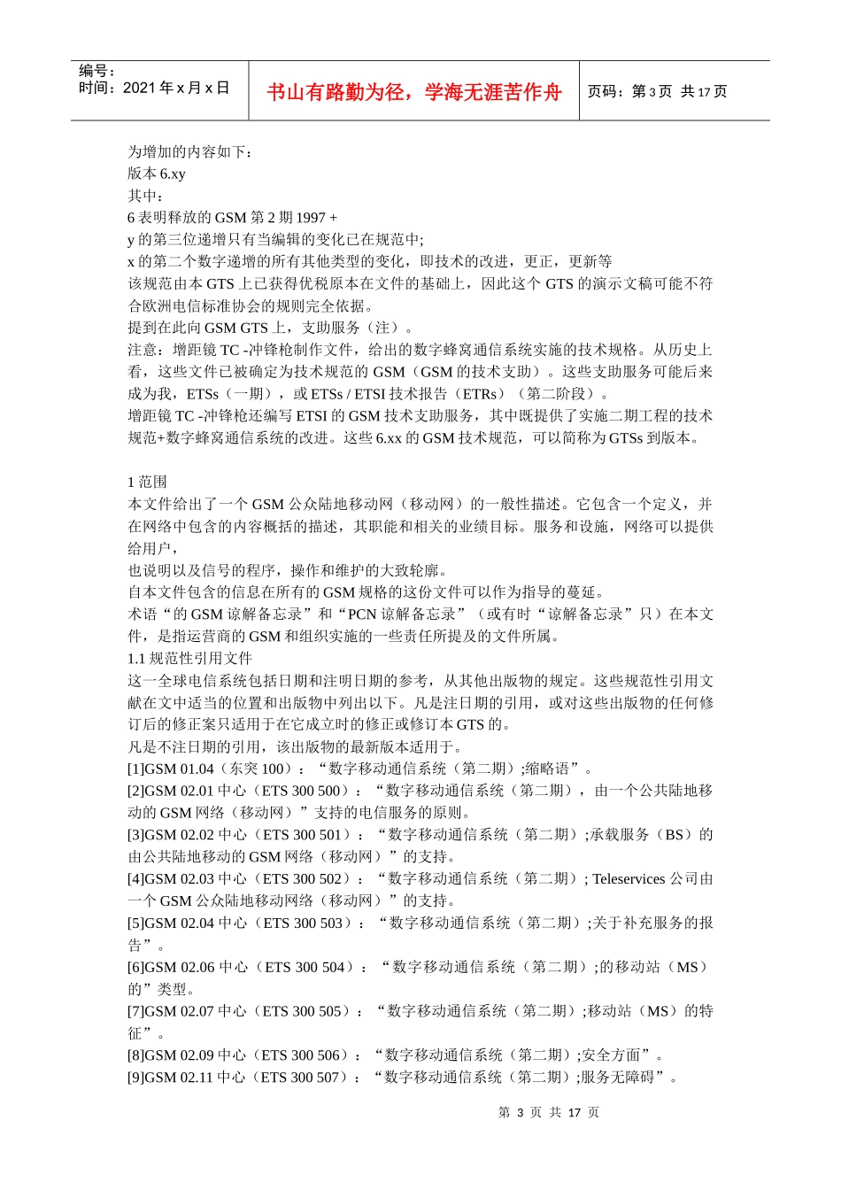 手机的GSM相关知识_第3页