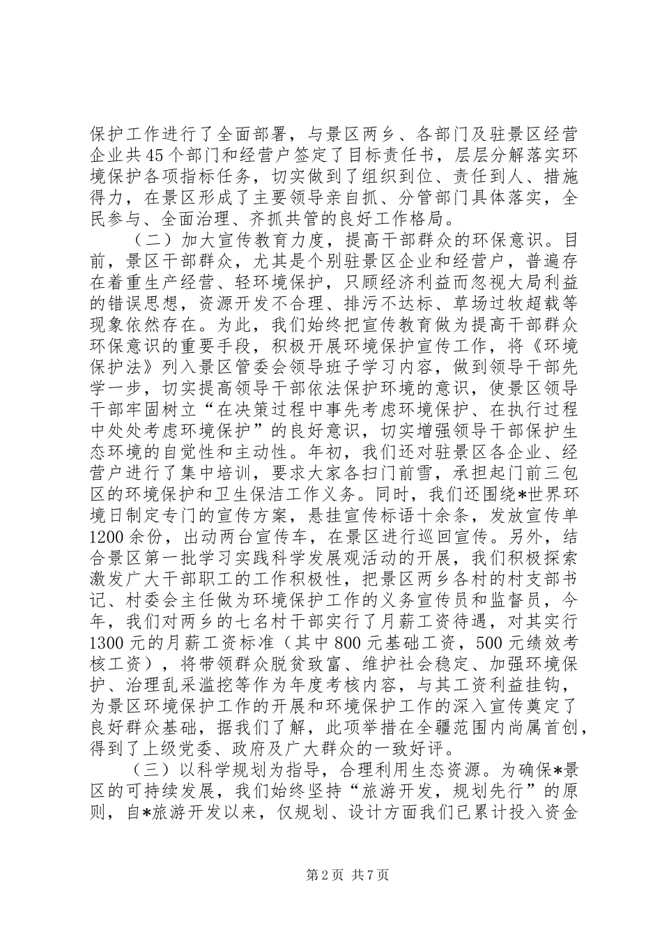 景区完善环保考核整顿汇报_第2页