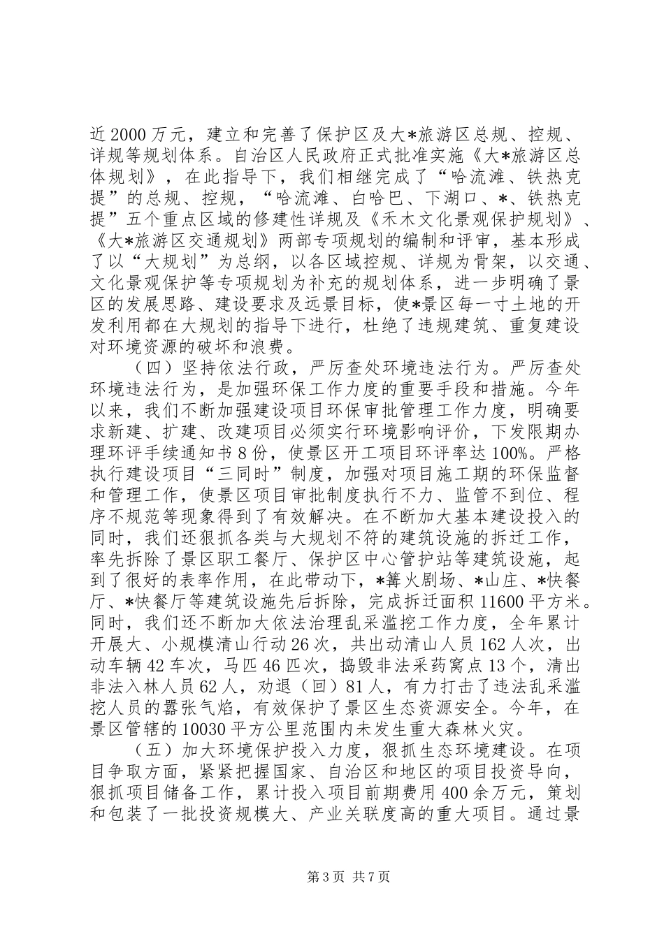 景区完善环保考核整顿汇报_第3页