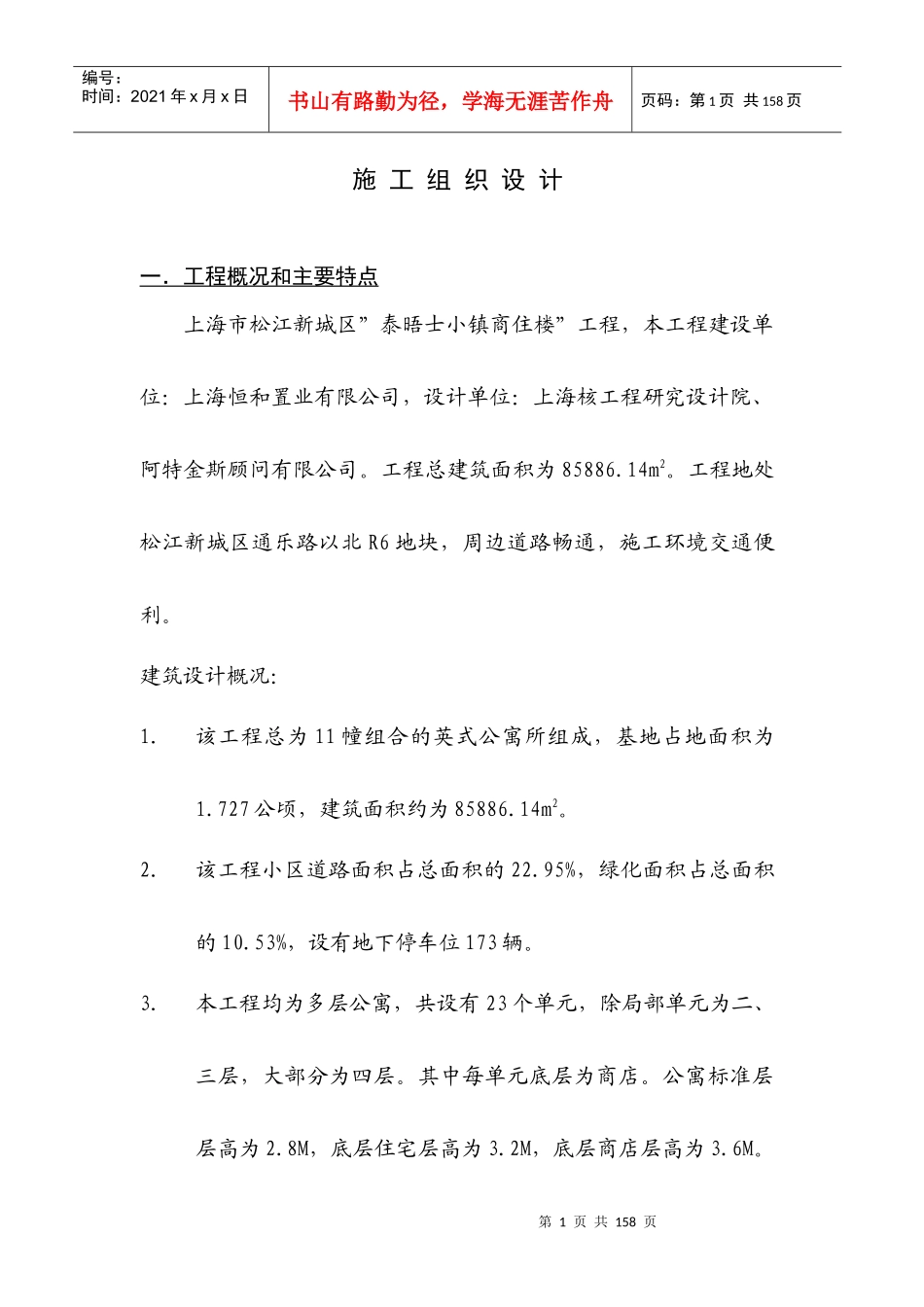 宝山某地产四季花城施工组织设计_第1页