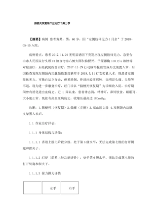 脑梗死恢复期作业治疗个案分享