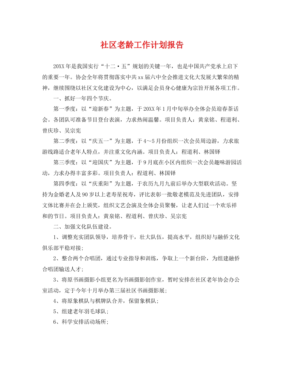 社区老龄工作计划报告 _第1页