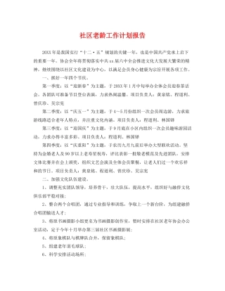 社区老龄工作计划报告 