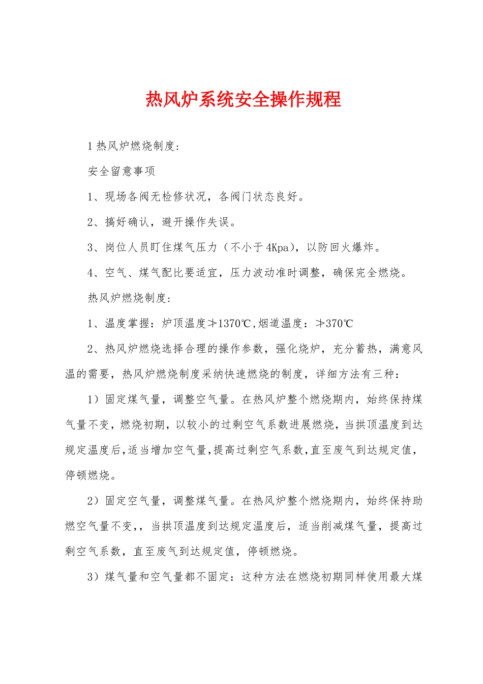 热风炉系统安全操作规程_第1页