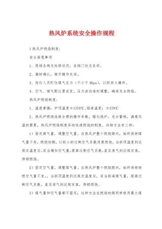热风炉系统安全操作规程