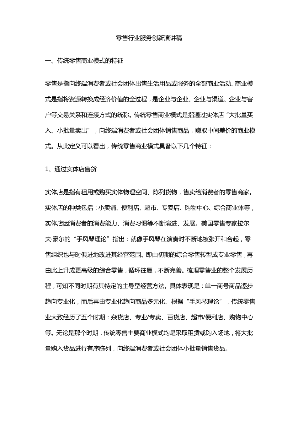 零售行业服务创新演讲稿_第1页