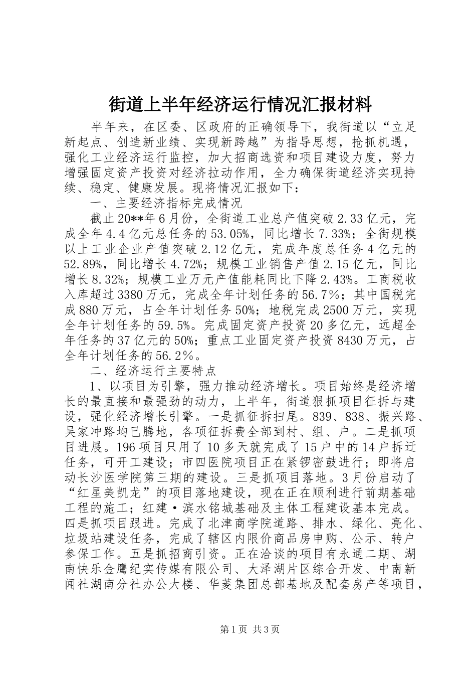 街道上半年经济运行情况汇报材料_第1页