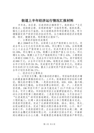 街道上半年经济运行情况汇报材料