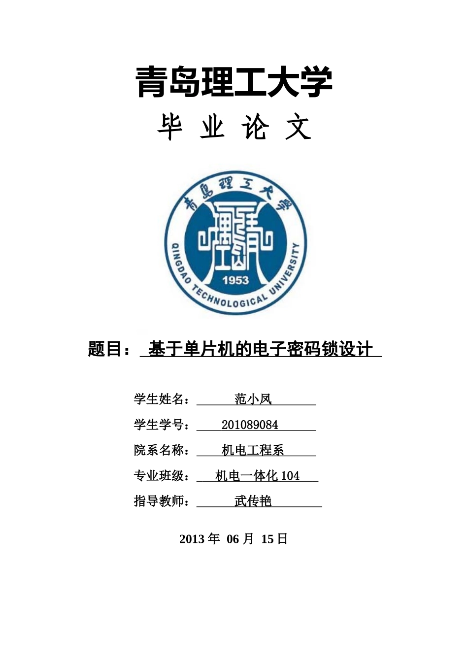基于单片机的电子密码锁_第1页