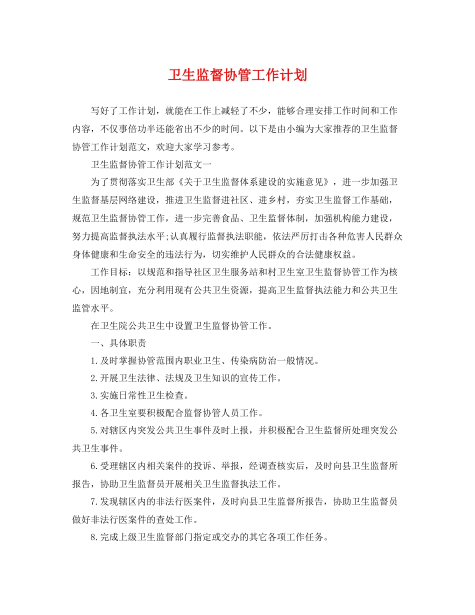 卫生监督协管工作计划 _第1页