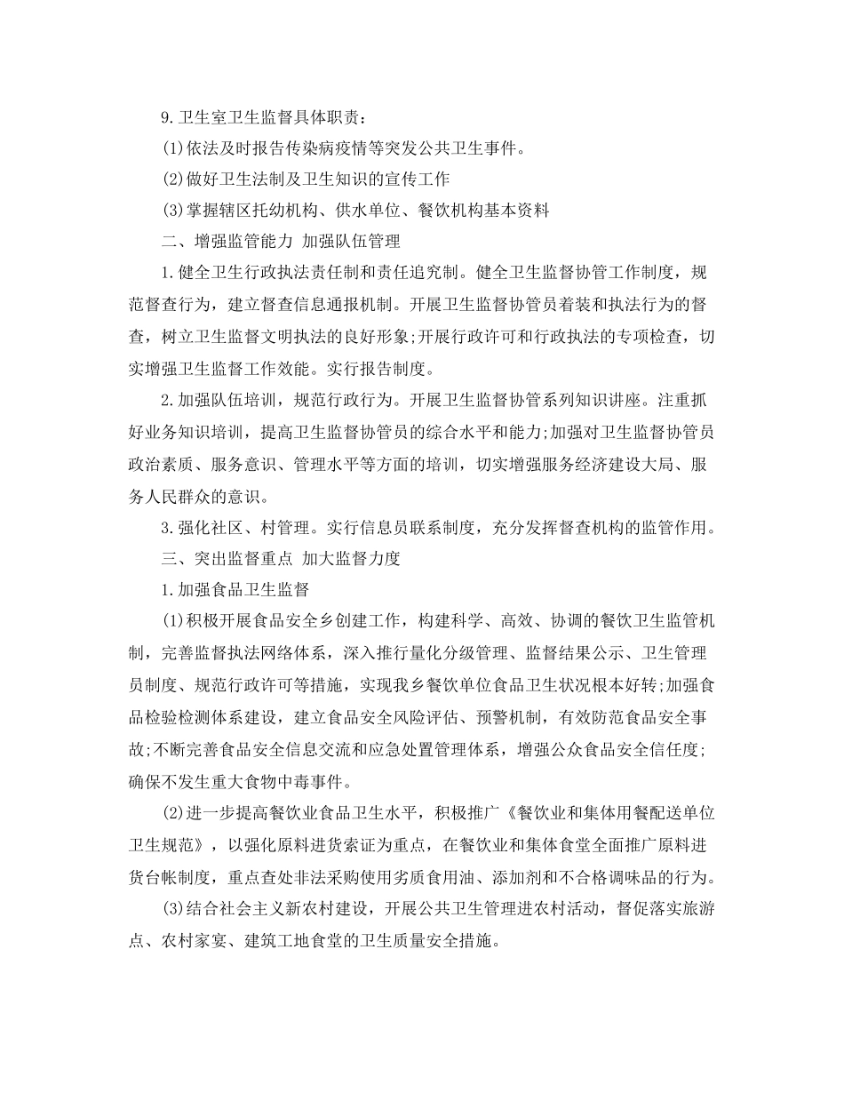 卫生监督协管工作计划 _第2页