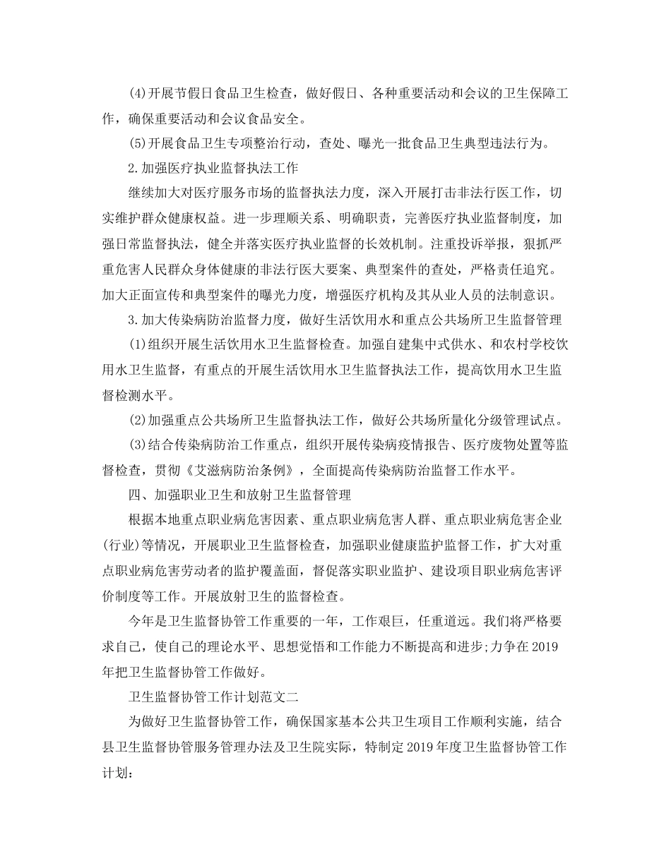 卫生监督协管工作计划 _第3页