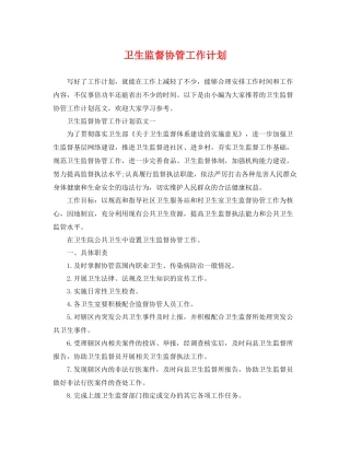 卫生监督协管工作计划 