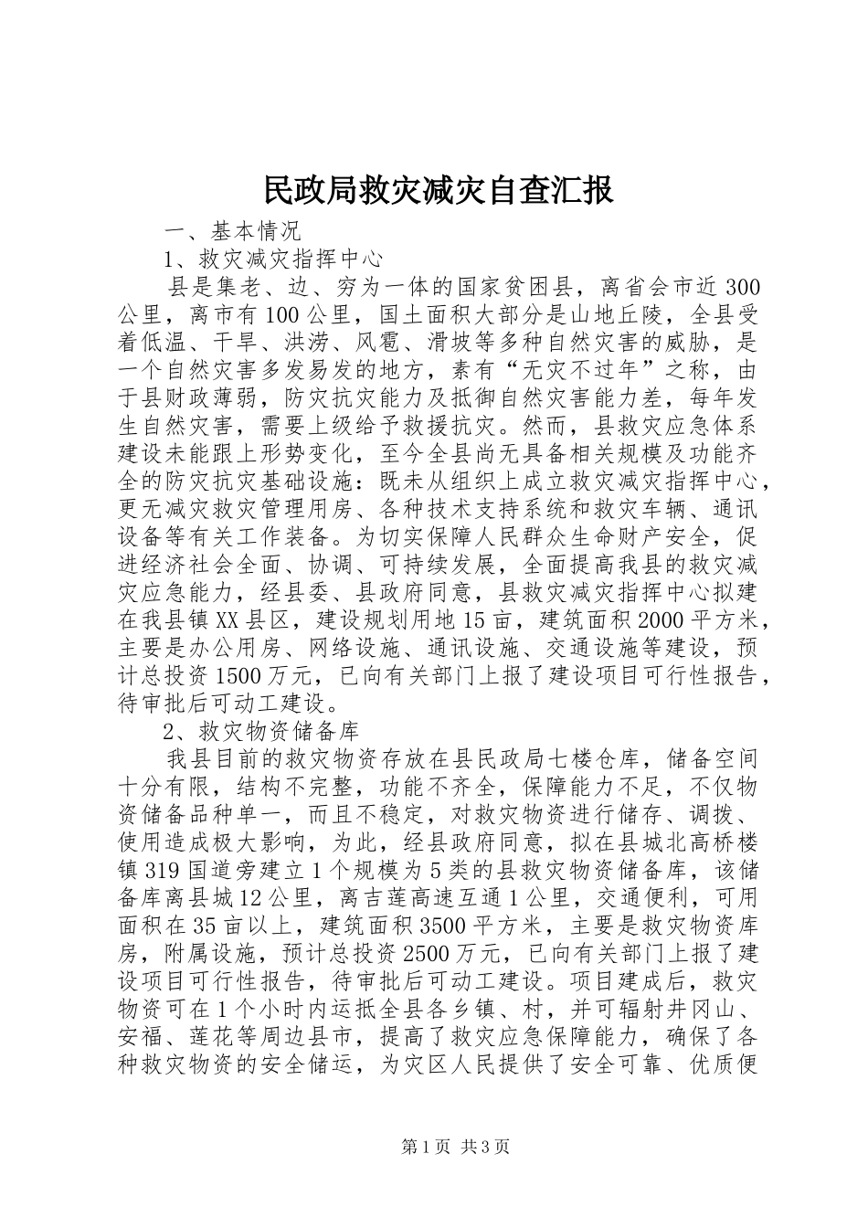 民政局救灾减灾自查汇报_第1页